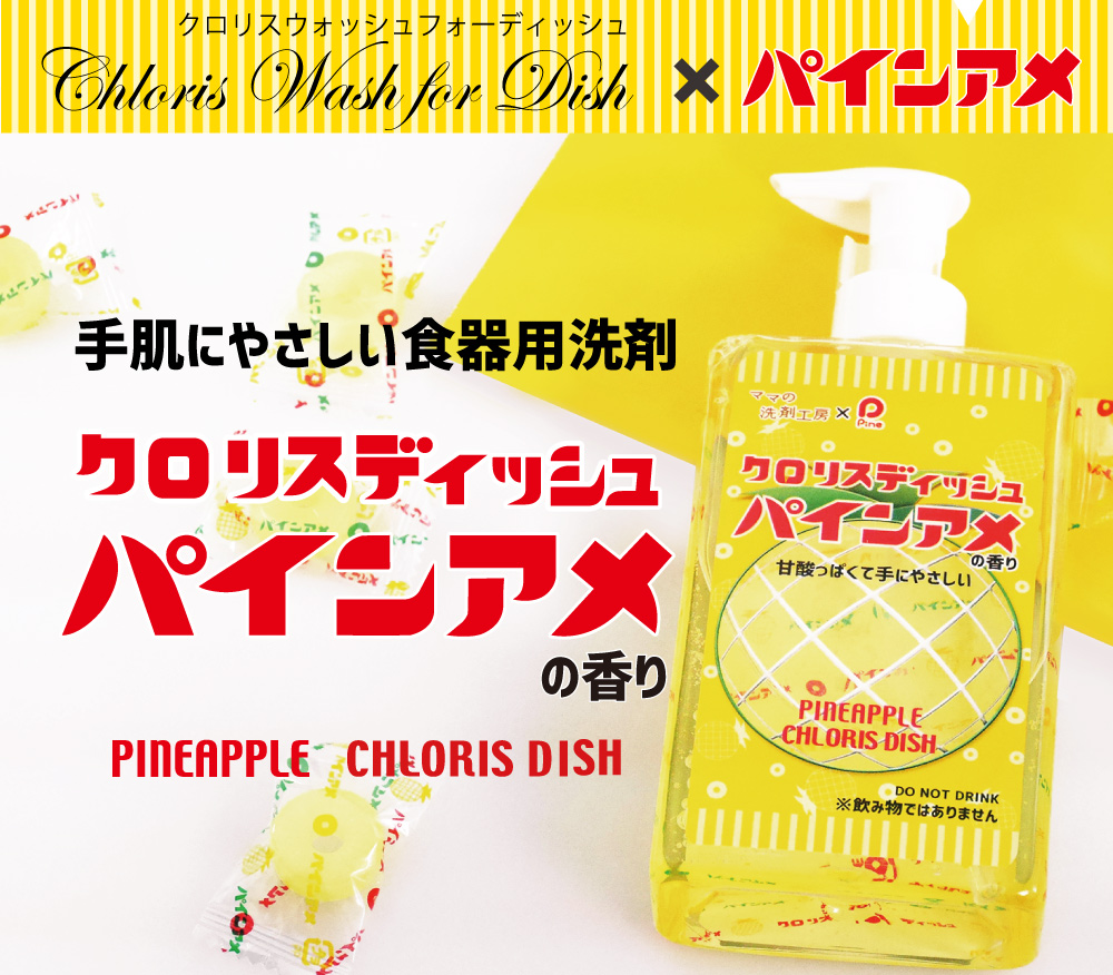 食器洗剤クロリスディッシュとパインアメのコラボ商品
